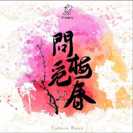 问梅觅春单曲封面